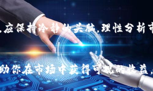   区块链仓位的深度解析：你需要知道的7个关键点 / 

 guanjianci 区块链, 仓位, 投资策略, 数字货币 /guanjianci 

什么是区块链仓位？
区块链仓位是指在区块链相关投资中，投资者持有的资产数量和对应的投资比例。在数字货币交易中，仓位的管理显得尤为重要，因为它直接影响到投资者的风险承受能力和盈利能力。简单来说，仓位就是你的投资组合中，某种资产占据的比重。

仓位的重要性
有效的仓位管理能够帮助投资者在波动较大的数字货币市场中，实现收益最大化并降低风险。对于新手投资者来说，仓位的选择和管理可能会显得有些复杂，但理解其基本原理是掌握投资的第一步。

仓位的计算方法
仓位的计算通常是根据投资者的资金总额和所持有的资产的市场价值来进行的。计算公式相对简单：仓位 = （所持资产的价值 / 总资金）× 100%。例如，如果一个投资者有1万元的总资金，他在某种数字货币上投资了5000元，那么他的仓位就是50%。

区块链仓位的管理策略
仓位管理并不是一成不变的，不同市场环境和投资者的风险偏好都有可能影响仓位的选择。投资者需要根据市场趋势、个人风险承受能力以及投资目标来调整仓位。常见的仓位管理策略包括固定仓位、动态仓位和分散投资。

固定仓位与动态仓位
固定仓位是指投资者在每一笔交易中始终保持相同的投资比例。这种方式简单易懂，但在市场波动剧烈时，其灵活性较差。动态仓位则允许投资者根据市场情况调整持仓比例。例如，在市场上行时，投资者可能会选择扩大仓位，而在市场下行时则选择缩减持仓。

分散投资的重要性
在数字货币市场中，分散投资是一种有效降低风险的策略。单一资产的价格波动可能会对整体投资组合产生重大影响，而分散投资可以在一定程度上平缓这些波动。投资者可以选择多种数字货币进行投资，或者选择其他资产类进行组合，以达到有效分散的目的。

如何确定适合自己的仓位
适合自己的仓位不仅与市场环境有关，实际上也与个人的投资目标、风险偏好以及资金状况密切相关。一般来说，风险承受能力高的投资者可以选择更高的仓位，而风险承受能力低的投资者则应保持较低的仓位。同时，投资者应定期评估自身的投资策略并进行必要的调整。

市场心理与仓位管理
市场心理在一定程度上影响着投资者的仓位选择。恐惧与贪婪往往会导致不理性的投资决策。投资者在进行仓位调整时，应保持冷静的头脑，理性分析市场动向，避免因为情绪波动而做出对自己不利的选择。

总结
无论你是新手还是老手，理解区块链仓位及其管理都是数字货币投资中不可或缺的一部分。合理的仓位管理不仅能够帮助你在市场中获得可观的收益，还能有效降低潜在的投资风险。随着对市场的深入了解和经验的积累，你会逐渐找到最适合自己的仓位管理策略。