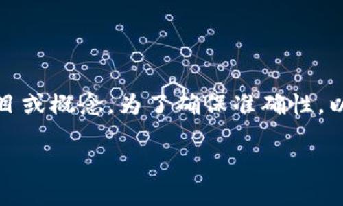 在区块链领域中，“FBC”这个术语可能不是一个常见的缩写，有可能是指某个特定的项目或概念。为了确保准确性，以下是一些可能与“FBC”相关的区块链概念的解释，希望能帮助您更好的理解这一领域。

### FBC区块链详解：5个关键点让你全面了解