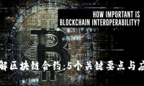 深入理解区块链合约：5个关键要点与应用示例