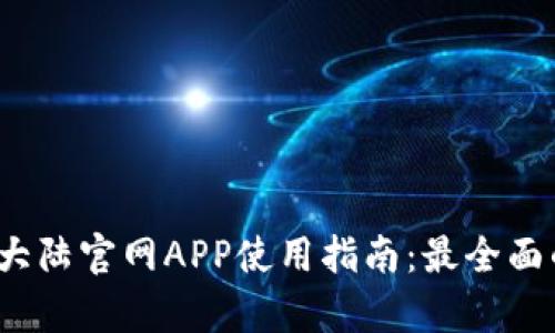 2023年北京比特大陆官网APP使用指南：最全面的功能与技巧解析
