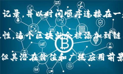 区块链是一种去中心化的数字账本技术，用于记录和管理交易数据。简单来说，它的核心思想是通过一系列的区块来存储信息，每个区块包含了一定量的交易记录，并以时间顺序连接在一起。这些区块通过加密技术保证数据的安全性和不可篡改性。区块链技术在加密货币（如比特币）的基础上发展而来，但其应用范围已经远远超出了金融领域。

区块链的工作方式是这样的：当事务发生时，这些信息会被打包成一个区块，同时通过网络中的多个节点进行验证。一旦这些节点一致同意该信息的真实有效性，这个区块就会被添加到链上，成为区块链的一部分，而这一过程是公开透明的。这样的特性使得区块链在很多领域都能提供信任机制，如供应链管理、数字身份验证、智能合约等。

通过分布式存储具有高安全性和透明性，区块链不仅仅是技术革新，更是对传统行业的一种颠覆。尽管区块链还面临一些挑战，比如扩展性、能源消耗等问题，但其潜在价值和广泛应用前景正在受到越来越多的关注。