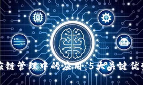 区块链在供应链管理中的应用：5大关键优势与未来趋势