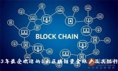 2023年最受欢迎的5大区块链