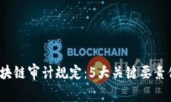 2023年区块链审计规定：