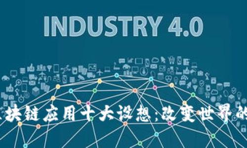 2023年区块链应用十大设想：改变世界的未来科技