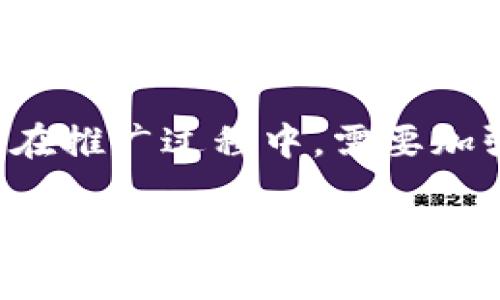 密安区块链是一种创新的区块链技术，旨在为商业活动提供高效、安全且静音的解决方案。它涉及到多个领域的应用，如金融、供应链管理、身份验证等，正在逐渐受到各行业的关注。为了更深入地理解密安区块链，我们需要探讨其背景、优势、应用以及未来的发展潜力。

密安区块链的背景
区块链技术自2008年比特币诞生以来，逐步发展成一个重要的技术范式。随着许多企业和组织开始关注数字货币及其背后的区块链技术，密安区块链作为一种特定的实现方式，旨在解决现有技术所面临的各种问题。密安区块链结合了多种最新的技术理念，尤其在安全性和隐私性等方面表现突出。

密安区块链的核心特性
密安区块链的核心特性体现在几个方面。首先是安全性，它通过先进的加密技术确保数据的安全与完整。其次是隐私性，这种技术能够在不泄露用户信息的情况下进行交易，保护用户隐私。第三是可扩展性，密安区块链设计之初就考虑了未来可能的应用和需求，使其能够更容易地进行扩展和升级。

密安区块链的优势
相比于传统的区块链解决方案，密安区块链有几个明显的优势。首先，由于其独特的架构设计，性能上更加高效。许多用户在执行交易时不再需担心高昂的交易费用和网络拥堵的问题。其次，它的隐私保护机制让用户对其数据拥有更高的控制权，能够在不同场合下选择分享何种信息。此外，密安区块链还具有极佳的兼容性，可以与现有的系统进行无缝集成，这为企业的数字化转型提供了机会。

密安区块链的应用场景
密安区块链的应用场景广泛，涵盖了从金融到公共服务等多个领域。在金融产业，密安区块链可用于改善交易流程，降低交易费用，并提高交易的透明度。例如，银行可以利用这种技术进行跨境支付，解决传统银行系统交易时间长、费用高的问题。在供应链管理中，通过利用密安区块链，企业可以实时监控产品的生产和运输流程，确保商品的真实性和质量。还有，在数字身份管理方面，密安区块链可以帮助用户管理和保护他们的个人数据，从而降低身份盗用的风险。

密安区块链的未来发展
未来，密安区块链技术有可能推动新一轮的技术革新。随着更多企业和机构意识到其潜在的商机，密安区块链的相关项目和研究将不断增多。特别是在智能合约、去中心化金融（DeFi）和非同质化代币（NFT）等新兴领域，密安区块链将发挥重要作用。此外，政府机构也可能越来越多地关注区块链技术的监管，需要在促进创新与保障安全之间寻找平衡。

结论
密安区块链作为一种新兴的技术，对于解决当前区块链领域面临的一些重要问题提供了创新的思路和方法。其在安全性、隐私性、性能和可扩展性方面的优势，使它在众多行业中展现出广阔的应用前景。随着技术的不断演进和应用场景的拓展，密安区块链很可能成为推动数字经济发展的重要力量。

发展面临的挑战
尽管密安区块链的前景乐观，但在推广及应用过程中也面临一些挑战。例如，技术标准化问题仍需行业共同努力解决，只有拥有统一的标准，才能提升不同系统之间的互操作性。此外，用户对新技术的接受度同样至关重要。在推广过程中，需要加强对用户教育，使其理解区块链技术带来的改变及好处。最后，随着技术的进一步发展，网络安全问题依然是各方关注的焦点，如何确保用户资产及数据的安全是所有区块链项目都需面对的重要课题。

总之，密安区块链是一项具有颠覆性和创新性的技术，其在商业领域的应用潜力巨大。随着技术不断成熟，密安区块链有望在未来实现更多的突破，推动各行业的数字化进程。