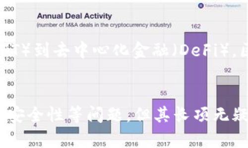 区块链的“长项”通常是指区块链技术在多个领域和行业中具有的优势和潜力。这些长项使得区块链不仅仅是一种数字货币的底层技术，更是多个应用场景中一种具有变革性和创新性的解决方案。下面将详细探讨区块链的若干长项。

去中心化
区块链技术的核心特性之一是去中心化。这意味着信息的存储和管理不再依赖于单一的中央权威或机构，而是由网络中多个节点共同维护。这种结构增强了系统的透明性和安全性，因为没有单一的攻击点，恶意行为者很难篡改或操控整个系统。去中心化也减少了信任成本，用户无需依赖第三方中介便可进行交易或交流。

透明性
区块链的另一显著长项是透明性。所有交易记录都被存储在一个公开的账本中，任何人都可以查询和验证。这种特性对于金融、供应链管理等领域尤为重要，因为它提高了系统的诚信度。用户可以追溯产品来源，确保其真实和合规，有效减少伪造和欺诈行为的发生。

数据不可篡改性
区块链技术的设计使得一旦数据记录在区块链上，就无法被修改或删除。这种不可篡改性为数据的真实性和可靠性提供了保障。对于金融交易等需要高度信任的场景而言，数据不可篡改性能够有效防止欺诈和伪造情况，增强了系统的安全性。

智能合约
智能合约是区块链的一个重要特性，它可以自动执行、控制或文档化法律相关条款的合约。这样，合约的执行变得更加高效，且中间环节被大大减少。企业可以通过智能合约自动化一些重复性的交易或业务流程，节省人力资源和时间成本。智能合约的引入使得区块链技术不再局限于货币交易，它能够支持更多复杂的商业模型。

高效的资产转移
在传统金融系统中，跨境交易和资产转移常常需要耗费大量的时间和资金。区块链通过提供一个去中心化的平台，使得这些交易变得快捷且经济。用户能够以秒级的速度完成资产转移，而转账手续费也大大降低。这一优势在国际贸易、股票交易等领域表现得尤为明显。

增强用户控制权
区块链技术使得用户在处理个人数据时拥有更大的控制权。传统的数据管理模式通常由大型公司掌控个人用户的数据，用户往往难以掌握自己数据的去向。而区块链技术允许用户对自己的数据进行加密存储，并在需要时自主决定分享给谁，从而提高了个人隐私的保护。

适应性强
区块链技术展现出强大的适应性，能够满足不同领域和行业的需求。无论是在金融、医疗、电信，还是在能源、物流等领域，区块链都在以某种形式发挥着其长项。尤其是在当前数字化转型的浪潮中，企业和组织普遍意识到区块链带来的机遇，纷纷寻找适合自身的应用场景。

节省成本
实施区块链技术能够在多个层面上节约成本。例如，传统金融交易涉及多个中介，每一个中介都需要收取一定的费用。而通过区块链技术，可以省去这些中介，用户直接进行交易，从而显著降低交易成本。此外，区块链还可以供应链，帮助企业减少库存及物流成本。

促进创新
区块链的长项也体现在它促进了创新。通过开源的区块链平台，开发者可以创建新的应用程序和服务，推动各个行业的创新发展。从非同质化代币（NFT）到去中心化金融（DeFi），区块链不断催生新的商业模式和应用场景，推动技术发展的边界。

结语
区块链的长项不仅体现在技术本身的优势上，更在于其为各行各业带来的潜在变革。虽然区块链技术仍在不断发展，并面临诸多挑战，如法规合规性、安全性等问题，但其长项无疑为未来的数字经济提供了强大支持。预计在未来的岁月中，更多行业将认识到区块链的价值，从而加速其在全球范围内的应用普及。