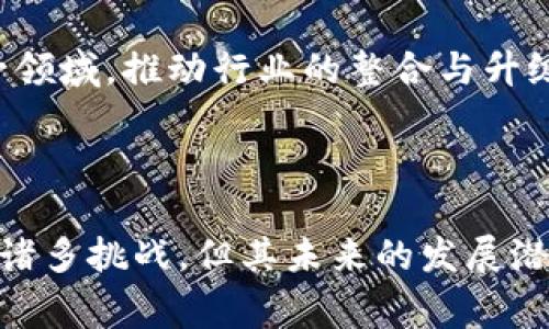 玉石区块链行业是一个结合了传统珠宝行业和现代区块链技术的新兴领域。在这个行业中，玉石等高价值的珠宝首饰通过区块链技术来实现其生产、交易、跟踪等多个环节的信息透明化与可信度提高。以下是对这一行业的详细介绍。

一、玉石行业概述

玉石作为一种传统的奢侈品，长久以来在中国文化中占有特殊的地位。其不仅象征着财富和地位，同时也是艺术和文化的体现。不同于其他珠宝，玉石在加工和交易上有着复杂的传统方式，价格常常受市场波动、品相、来源等多重因素影响。这就导致了玉石市场的不透明性和潜在的欺诈行为，消费者在购买时常常难以验真。

二、区块链技术介绍

区块链是一种去中心化的分布式数据库，数据以块的形式储存，每个块与之前的块通过加密算法相连。其最大的特点是不可篡改和透明性，意味着一旦数据被记录在区块链上，就无法被更改或删除，从而增强了数据的可信度。这种技术已经在金融、供应链、版权保护等多个领域得到了广泛应用。

三、玉石区块链的结合

结合区块链技术与玉石行业的优势，主要体现在以下几个方面：

1. **溯源与认证**：通过区块链技术，可以将玉石从开采到销售的整个过程记录在链上。消费者可以通过扫描玉石上的二维码或通过相关App查询其来源、加工信息等，确保购买到的是真正的好玉石。

2. **交易的透明性和安全性**：在传统的玉石交易中，价格的真实性和交易的安全性是消费者最为关心的问题。利用区块链技术，所有的交易记录都会被记录在链上，任何人都可以查询。这使得每一笔交易都有据可查，极大地降低了欺诈的可能性。

3. **减少中间环节**：传统的玉石交易往往需要经过多个中间商，导致成本居高不下。而使用区块链技术，买家和卖家可以直接进行交易，从而降低了交易费用，也提高了交易的效率。

四、市场前景与挑战

玉石区块链行业仍处于起步阶段，市场前景可观。在消费者对透明度和真实性要求越来越高的情况下，结合区块链技术的玉石产品将更容易被市场接受。同时，随着整个行业的发展，区块链技术也会不断成熟，从而推动玉石行业的转型升级。

但同时，这一行业也面临诸多挑战：

1. **技术普及度**：虽然区块链技术逐渐成熟，但仍有很多人对其了解不深，尤其是在传统玉石市场的从业者中。因此，需要对相关人员进行培训，以提升对区块链技术的理解和应用能力。

2. **市场教育**：消费者对新技术的接受度是行业能否成功的关键。需要通过各种渠道，进行市场教育，提高消费者对区块链技术和玉石结合后的收益和好处的认知。

3. **法规与监管**：区块链作为一种新兴技术，其相关的法律法规仍在不断完善中。行业内的企业需要积极关注政策变化，确保自身运营的合规性。

五、成功案例分析

在当前市场中，已经出现了一些成功的玉石区块链应用案例。例如，一些高端珠宝品牌开始推出带有区块链认证的玉石产品。他们通过区块链平台向消费者提供产品溯源信息，并承诺所有材料均为真实来源。这种透明度提高了消费者的信任感，促进了销售。同时，也提升了品牌的形象。

另一个案例是某区块链初创企业与传统玉石供应商合作，建立一个基于区块链的生态系统。这个平台不仅提供玉石的交易功能，还整合了供应链管理、消费者反馈等多方面的功能，通过数据分析了经营效率。

六、未来发展方向

随着科技的进步与消费者需求的变化，玉石区块链行业的发展方向也在不断演进。一方面，随着区块链技术的普及，预计会有越来越多的企业加入这一领域，推动行业的整合与升级。另一方面，随着消费者对个性化、定制化需求的增加，玉石区块链行业可能会出现更多创新的商业模式，比如定制玉石的链上交易平台等。

结语

玉石区块链行业的结合是传统行业与现代科技融合的一次有益尝试，能够有效提升整个行业的透明度和信任度，推动玉石市场的健康发展。虽然面临诸多挑战，但其未来的发展潜力依然不可小觑。对于消费者来说，玉石区块链无疑提供了一种新的购买体验，而对于行业从业者而言，这也是一次重塑商业模式、提升竞争力的机会。