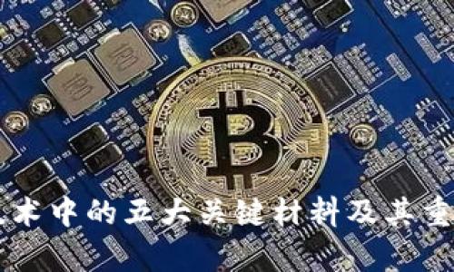 区块链技术中的五大关键材料及其重要性分析