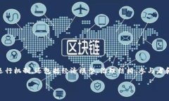 区块链生态架构是指在区