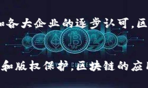   区块链开源网络：了解其原理、优势与应用 / 

 guanjianci 区块链, 开源网络, 去中心化, 数字货币 /guanjianci 

什么是区块链开源网络
区块链开源网络是一种基于区块链技术构建的网络系统，具有开放源代码的特性，允许任何人查看、修改及分发代码。这种网络的去中心化特征使得数据的管理和处理不再依赖单一的权威机构，而是通过网络中众多参与者共同维护。通过开源的方式，区块链网络的透明度和安全性得以增强，用户可以保障自己的权益，并且信任系统的运作。

区块链的基本原理
在讨论区块链开源网络之前，有必要先了解区块链的基本原理。区块链的核心在于其数据结构，即将数据分组为“区块”，并通过特定的加密算法将这些区块串联成链。这种后续区块只能在前一个区块的哈希值基础上进行修改，确保了数据的不可篡改性。此外，区块链的分布式账本技术确保数据在多个节点间同步更新，大幅提高了其安全性。

开源的含义
开源是一种开发与软件发布的模式，允许用户公开查看和修改源代码。它通常围绕着社区协作展开，在不断改进和迭代中实现软件的。对于区块链而言，开源意味着开发者和用户可以共同参与到项目中来，通过吸引更多的开发者进行协作，使得技术不断得到增强和完善。

区块链开源网络的优势
区块链开源网络的优势可归纳为以下几个方面：
ul
listrong透明性：/strong因为任何人都可以查看源代码和交易数据，用户能够随时监控系统的运作。/li
listrong安全性：/strong通过去中心化和加密算法，恶意攻击者很难修改网络中的数据。即使某个节点出现故障，系统仍然可以正常运转。/li
listrong社区驱动：/strong开源项目通常由社区推动，开发者的积极参与能够迅速迭代创新，吸纳广泛的意见和建议。/li
listrong去中心化：/strong没有单一的控制中心，权力分散，这种结构减少了信任风险，任何人都能参与而不受制于特定机构。/li
/ul

区块链开源网络的应用案例
区块链开源网络的应用已经扩展到多个领域，以下是一些典型案例：
1. 数字货币
比特币和以太坊等数字货币的底层技术均为开源的区块链网络。用户可以查看这些货币的源代码，了解其运作机制与安全性，同时用户与用户之间的交易也在去中心化的体系中实现，无需依赖银行等传统金融机构。

2. 供应链管理
在供应链管理中，区块链开源网络能够记录并追踪产品的来源和去向，确保整个链条的透明性。比如，某些食品企业利用区块链记录生产流程，消费者可以通过扫描食品标签查看来源信息，保障食品的安全性。

3. 公共服务
一些国家倾向于利用区块链技术提升公共服务的透明度和高效性。例如，土地登记系统可以通过区块链确保所有权的真实性，避免争议和纠纷。

4. 版权保护
创作者可以利用区块链开源网络记录他们的作品从创作到发布的每一环节，确保自己的版权得到保护。当作品被使用时，区块链能够自动分配收益，以确保创作者获得应得的报酬。

未来展望
随着区块链技术的不断发展，开源网络也将面临新的机遇与挑战。许多企业和组织开始重视开源的潜力，未来可能会出现更多的跨行业合作。此外，随着政府和各大企业的逐步认可，区块链开源网络的应用和推广将变得更加广泛。

结论
区块链开源网络作为现代技术的一部分，不仅提升了数据管理的安全性与透明度，还给各行各业带来了创新的机会。从数字货币到供应链管理，再到公共服务和版权保护，区块链的应用正在重新定义我们现有的商业模式与社会秩序。未来，随着技术的进步与社会的适应，该领域将会涌现出更多的可能性，激发更深层次的思考与探索。