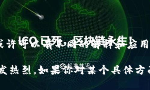 AC区块链通常指的是在“区块链应用”或“区块链技术”方面的某种特定用途或实现。虽然“AC”这个缩写在区块链领域并不算特别常见，但可能会在特定上下文中使用。这里，我给出一个关于区块链技术及其应用的一般介绍，尽量解释相关概念并提供有价值的信息。

### 1. 区块链技术概述

区块链是一种分布式账本技术，能够安全、透明且高效地记录交易。交易信息被打包进“区块”，通过加密算法链接成“链”。这种设计使得区块链具有去中心化、防篡改和透明度高等特性。比特币和以太坊是最具代表性的区块链应用，但区块链的应用远远不止这些。

### 2. 区块链的基本构造

区块链由多个组成部分构成：

#### 数据块

每个数据块包含交易记录、时间戳和前一个区块的哈希值。每个块之间的链接确保了数据的顺序性和完整性。

#### 节点

区块链网络由多个节点组成，每一个节点都保存着完整的账本副本。任何节点的改变都需要经过网络中大多数节点的验证，从而确保了系统的安全性。

#### 共识机制

区块链通过共识机制来保障网络的一致性。常见的共识机制有工作量证明（PoW）、股权证明（PoS）等。这些机制确保了交易的有效性并防止双重支付等问题。

### 3. 区块链的优势

#### 安全性

由于数据分散存储在多个节点上，黑客攻击一个节点无法对整个网络造成致命损害。加密技术也增强了数据的安全性。

#### 透明性

任何人都可以查看区块链上的交易记录，这种透明性促进了信任的建立。例如，在金融领域，所有交易都可以在区块上公开查询。

#### 高效性

传统的交易方式往往需要经过多个中介，如银行，这会导致延迟和额外费用。区块链可以直接进行点对点交易，减少中介，提高效率。

### 4. AC区块链的可能含义

如果我们考虑“AC”这个词的含义，可能会涉及多个具体应用和项目。比如：

#### 4.1 应用案例

某些特定的区块链项目可能会被简称为AC，例如：

- **Access Control (访问控制)**：某些区块链系统用于管理访问权限。
- **Accountability (追溯性)**：用于确保数据和交易的追溯能力。

#### 4.2 行业应用

- **金融行业**：区块链技术在金融服务中被广泛应用，提供透明且安全的交易环境。
- **物流和供应链**：通过区块链技术，物流环节的每一步都可以记录在链上，确保信息的透明可追溯。
- **医疗健康**：患者信息的管理和共享变得更加安全和透明，能够确保数据的隐私。

### 5. 未来展望

区块链仍然处于发展的早期阶段，未来的潜力巨大。随着技术的不断成熟，我们或许会看到更加丰富多样的应用场景和商业模式。比如：

- **智能合约**的普及让合约执行变得自动化。
- **去中心化金融（DeFi）**的蓬勃发展正在重新定义传统金融的结构。
- 随着**NFT**（非同质化代币）等新兴事物的兴起，艺术、游戏等领域也开始逐步接受区块链技术。

### 6. 结论

区块链技术极大地改变了我们处理数据和信任的方式。虽然“AC区块链”并不是一个通用的术语，但在不同上下文中或许可以有不同的解释和应用。理解区块链的基本原理和应用前景，将有助于我们更好地适应这个迅速发展的数字世界。

由于篇幅限制，这里只是对区块链概念的初步探讨，随着相关技术和应用的深入，社会各界对其的关注和讨论也将愈发热烈。如果你对某个具体方面或应用案例感兴趣，可以进一步深入研究。