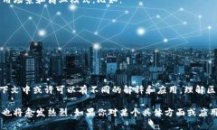 AC区块链通常指的是在“区