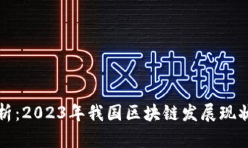 深入解析：2023年我国区块链发展现状与前景