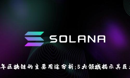 2023年区块链的主要用途分析：5大领域揭示其巨大潜力
