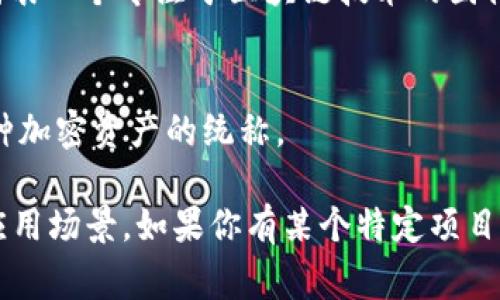 在区块链和加密货币的领域中，“AOC” 这个缩写可能有多种不同的解释，取决于具体的上下文。以下是一些常见的可能意思：

1. **AOC（Area of Concentration）**：
   - 在某些区块链项目中，AOC可能指代“集中区域”，用来描述某个特定的功能或服务区域。

2. **Aoc Token**：
   - 在某些区块链生态系统中，AOC可能代表特定的代币或资产，例如某个平台上使用的代币。

3. **AOCA（AOC Association）**：
   - 一些区块链项目可能会使用AOC作为其组织或协会的缩写，代表一个专注于区块链技术的团体。

4. **AOC（All of Coin）**：
   - 在某些社区内，AOC可能代表“所有的加密货币”，是一个对多种加密资产的统称。

要准确理解“AOC”在区块链中的意思，通常需要结合具体的项目或应用场景。如果你有某个特定项目或上下文，可以提供更详细的信息，这样能够更好地理解AOC的含义。