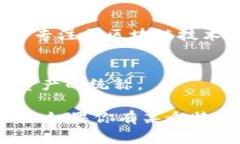 在区块链和加密货币的领