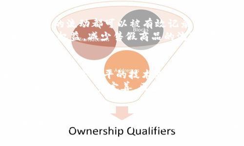   区块链电商审判机制：5个关键点，提升可信交易环境 / 

 guanjianci 区块链,电商,审判机制,可信交易 /guanjianci 

一、区块链与电商结合的背景
电商在近年来的飞速发展使得消费者与商家之间的交易日益频繁，然而随之而来的问题也层出不穷，包括商品质量问题、交易纠纷、售后服务不完善等。这些问题不仅影响了消费者的权益，也影响了商家的声誉和市场的整体稳定性。传统的交易模式往往依赖于第三方的介入，这种依赖虽然在一定程度上可以保护消费者的权益，但也带来了信息不对称、效率低下等问题。
区块链技术以其去中心化、不可篡改和透明性等特点，为电商领域带来了新的机遇。区块链可以实现交易信息的安全存储和公开验证，这为电商的审判机制提供了新的思路。

二、区块链电商审判机制的基本概念
区块链电商审判机制是指在电商交易中，利用区块链技术对交易过程进行记录和管理，从而实现对交易纠纷的透明审判和公正处理。该机制通过智能合约确保交易的自动执行，降低了人力介入带来的不确定性，同时保护了双方的合法权益。交易的各个环节都可以在区块链上得到记录，任何一方都无法单方面修改交易记录，确保信息的真实可信。

三、区块链审判机制的五大关键点
1. **可追溯性**：区块链上所有交易记录都可以追溯，每一笔交易从发起到完成都被记录在案，形成历史账本。买家可以追溯商品的生产来源，商家也能确保交易的每一步都受到记录和保护。此种透明性有利于减少交易中的欺诈行为。
2. **智能合约执行**：智能合约是一种自动执行合约条款的协议，它可以在达到特定条件时，自动执行交易。比如在电商中，消费者在确认收到商品后，系统可以自动释放支付款项。这种方式减少了人为干预，提升了交易效率。
3. **去中心化信任**：传统的电商交易通常需要第三方进行担保，而区块链无须中心化的信任机构。平台、商家和消费者之间的信任通过分布式账本得以建立，这在很大程度上降低了交易成本和风险。
4. **纠纷解决机制**：当交易出现纠纷时，通过区块链审判机制，相关证据和记录可以迅速查证。区块链上的数据一旦被记录，就无法被篡改，真实的交易数据可以作为法庭上的有力证据。此机制增强了消费者的信心，同时也降低了商家在交易中的风险。
5. **用户隐私保护**：区块链技术能够在保护用户交易隐私的同时提供透明验证机制。在交易记录中，用户的个人信息常常以加密形式存在，保护了消费者的敏感数据，降低了泄露风险。

四、区块链电商审判机制的应用案例
全球许多电商平台和企业开始采用区块链技术来改进其审判机制。以阿里巴巴的“区块链 物流”项目为例，阿里巴巴利用区块链技术追踪商品的流通路径，确保每一件商品的流动都可以被有效记录，增强消费者对商品来源的信任。目前，阿里巴巴的区块链系统已在多个国家和地区推广，取得了显著成效。
再以亚马逊为例，该平台正在逐步加入区块链元素，尤其是在供应链管理和商品质量监控方面。通过使用区块链技术，亚马逊能够确保商品的真伪性，从而保护消费者的合法权益，减少售假商品的流通。在此机制下，消费者一旦出现买到假货的问题，能够通过区块链追查商品的流通信息，进行有效举证。

五、区块链审判机制的挑战与未来
尽管区块链技术在电商审判机制中展现了许多优势，但其普及仍面临一些挑战。首先是技术的成熟度问题，尽管区块链技术本身具有很强的安全性，但平台的搭建和维护仍需要高水平的技术支持。其次，法律法规的适应性也是一大挑战，目前许多国家尚未有明确的法律框架来支持区块链技术在电商领域的应用。
另外，参与者之间的数据共享和隐私保护的平衡也需要进一步探索。如何在确保透明度的前提下保护用户的隐私，是一个亟待解决的问题。未来，随着区块链技术的成熟和政策的逐步完善，区块链电商审判机制有望在更多领域推行，为消费者和商家创造一个更为安全、透明的交易环境。

结语
区块链电商审判机制的建立标志着一个新时代的到来，它不仅能够有效解决现有电商交易中的诸多问题，还能提升整个电商行业的信任度和运行效率。通过将区块链技术与电商结合，我们期待看到一个更加公平公正、透明便利的购物环境，让消费者与商家的权益都能得到更好的保障。