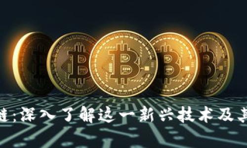 BAC区块链：深入了解这一新兴技术及其应用前景