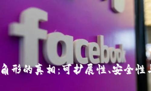 揭开区块链不可能三角形的真相：可扩展性、安全性与去中心化的3大挑战