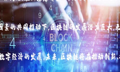 区块链新基建的十大关键作用与应用前景分析

区块链, 新基建, 数字经济, 创新技术/guanjianci

引言
近年来，区块链技术开始在各个领域获得广泛的关注。特别是在新基建的背景下，区块链的应用潜力显得尤为突出。新基建不仅涵盖了5G、人工智能和物联网等前沿技术，区块链也在其中扮演着越来越重要的角色。本文将对区块链在新基建中的地位展开深入分析，探讨其关键作用及未来的应用前景。

区块链技术概述
区块链是一种去中心化的分布式账本技术，能够在多个节点间安全地记录和传输数据。它的核心优势在于透明性、不可篡改性和去中心化，这使得区块链在确保数据安全、可信的同时，降低了中介参与的必要性。这种技术在金融、物流、供应链、医疗等多个领域都有着重要的应用。

区块链在新基建中的地位
新基建的核心目标是推动数字经济的发展，而区块链的分布式特性与此目标高度契合。在数据安全、智能合约、身份验证等方面，区块链能够提供新型的解决方案，与5G网络、人工智能等其他基础设施形成良好的联动。

一、提升数据安全性
在新基建项目中，数据的安全性是至关重要的。区块链以其独特的加密机制，可以有效防止数据被篡改和滥用。通过将数据分布到多个节点，确保数据的真实性和完整性，这对于政府和企业在实施新基建时具有重大的意义。

二、供应链管理
新基建项目通常涉及复杂的供应链体系。借助区块链技术，各个环节的参与者能够实时共享信息，提升供应链的透明度和可追溯性。这不仅能提高效率，还能有效减少冗余和浪费。例如，在物流行业中，运输状态、货物信息可以实时更新，任何异常都能及时被记录和处理。

三、促进金融服务创新
区块链在金融服务领域的应用已经逐渐成熟，特别是在新基建背景下，金融科技的创新更加需要区块链的支持。通过应用分布式金融（DeFi）以及数字货币等形式，区块链能够降低交易成本，提升交易的效率。这对于新基建项目的资金流动与管理无疑具有促进作用。

四、推动数字身份管理
在新基建的框架下，数字身份的安全管理显得尤为重要。区块链技术能够帮助企业与个人实现更安全的身份认证。区块链的去中心化保证了用户数据的私密性和安全性，从而有效地减轻身份盗窃的风险。很多新基建项目如电子政务、智能城市等都需要借助这种身份管理来提高服务效率和安全性。

五、智能合约的应用
智能合约是区块链技术的又一重要应用。它可以自动执行合约条款，避免人为的干预和错误。在新基建领域，无论是项目合同的执行，还是支付方式的创新，智能合约都能发挥巨大的作用。这种自动化的处理方式不仅提高了效率，还有助于减少交易的不确定性。

六、提升政府服务效率
区块链技术在政府领域的应用正在逐步推进。它能够为各类政府服务提供更加透明和高效的框架。例如，政府与企业的信息共享、部门间的数据传输，可以利用区块链实现无缝衔接。这不仅提升了办事效率，还提高了政府透明度，增强了公众信任。

七、提升创新能力和经济竞争力
借助区块链，新基建可以有效激发市场活力和创新动力。区块链技术的落地，能够促使更多企业及个人参与到数字经济的发展中来，形成良好的创新生态。同时，区块链赋能的各类新兴商业模式亟需技术支持，使得国家的经济竞争力得以提高。

八、解决跨境交易问题
随着新基建与全球化的深入，跨境交易日渐频繁。区块链的去中心化特性为跨境交易提供了新的解决方案。通过区块链，跨境支付可以实时处理，降低了交易成本与时间成本。这对于促进国际贸易和合作有重要意义。

九、促进社会治理创新
区块链在社会治理方面也展现出了强大的潜力。通过多方信息共享与透明化，政府可以更有效地管理资源和装置，解决复杂的社会问题。在新基建背景下，利用区块链促进社会治理创新，可以将更多的公众参与进来，增强社会的责任感。

十、对未来的展望
全球范围内，区块链的应用正在逐渐普及，并将继续成为未来的新基建的重要组成部分。未来，在政策、大数据、人工智能等多重因素的共同推动下，区块链的发展潜力巨大。无论是在数字资产平台、智能合约还是数据安全服务等领域，区块链都将以其独特的优势，推动新一轮的技术革新。

结语
区块链作为新基建的重要支撑技术，其重要性不容小觑。随着技术的成熟和应用的扩大，我们可以期待区块链赋能各行业，推动数字经济的发展。未来，区块链将在推动创新、提升效率、保障安全等方面发挥更为重要的作用，为社会的发展注入新的活力。