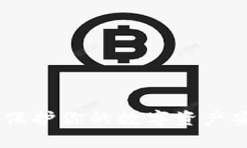 揭秘区块链私钥：如何保护你的数字资产安全？5大关键要点解析