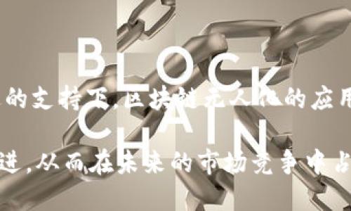 区块链无人化是一个相对较新的概念，它涉及到将传统的区块链技术与自动化和智能合约结合起来，实现无需人工干预的自动化运行。简单来说，区块链无人化意味着一种通过自动化程序和智能合约来执行交易和任务，而不再依赖于人力操作。这一过程可以提升效率、减少人为错误，并增强系统的安全性。

### 区块链无人化的定义与原理

无人化的核心原则
无人化并不是单纯的机械化操作，而是一种更高层次的智能化管理方式。区块链技术本身拥有去中心化、透明和不可篡改的特点，这使得其非常适合与无人化系统相结合。在区块链无人化的环境中，各种事务和操作由代码控制，不再需要人为的决策，这不仅降低了出错的概率，也提升了处理速度。

智能合约的角色
智能合约是无人化的重要支柱。它是自动执行、控制或文档合法事件和行为的程序代码，能够在约定条件得到满足时自动运行。例如，在一个无人化的供应链管理系统中，当货物从供应商发出并且信息通过区块链网络确认时，智能合约可以自动触发支付流程，而无需任何人工确认。这种自动化的处理极大提高了交易的效率，同时也减少了由人为错误引起的经济损失。

### 区块链无人化的应用场景

金融服务
在金融行业，区块链无人化可以用于自动化贷款审批、支付处理和资产管理等环节。企图利用区块链技术来自动化这些流程的公司，可以显著降低操作成本并提升交易效益。例如，某些区块链平台已经开始推广自动化的跨境支付系统，利用智能合约在不需要传统银行中介的情况下实现快速而安全的资金转移。

供应链管理
无人化在供应链管理中的应用极其广泛。借助区块链技术，企业可以实时追踪原材料的来源、生产过程和运输情况。智能合约可以在货物到达指定地点后自动触发付款流程，确保资金流动与物资流动的同步，消除了传统供应链中的许多环节，使整个过程更加透明和高效。

### 区块链无人化的优势

效率提升
无人化使得交易和各类操作能迅速完成，减少了中间环节的繁琐程序。例如，在传统的支付系统中，通常需要几个小时甚至几天才能完成资金的转移，而区块链无人化的系统可以在几分钟内完成。不仅如此，操作的自动化也意味着可以同时处理大量的交易请求，而不受人为因素的限制。

安全性加强
区块链的去中心化和信息加密技术为无人化提供了更高的安全保障。由于所有的交易都被记录在一个去中心化的网络中，篡改交易记录的难度大幅提升，降低了欺诈和风险的可能性。每一次交易都由整个网络共同验证，这意味着任何单一的失误或恶意行为都可以被快速识别和纠正。

成本节约
实施无人化系统可以显著降低运营成本。传统的业务流程需要大量人力资源来进行审核、处理和管理，而无人化的系统通过自动化技术减少了人力需求，从而降低了人力成本。此外，减少了因人为操作导致的错误，能够节省更多的财务支出。

### 面临的挑战与未来展望

技术障碍
尽管区块链无人化具有明显的优势，仍然面临一些技术挑战。智能合约一旦部署，若涉及逻辑编写不当，将会造成不可逆的后果。同时，区块链技术的可扩展性与处理速度问题也亟需解决，以应对日益增长的市场需求。

法规与合规问题
由于无人化系统的性质，传统金融和商业法规可能无法完全适用。各国对区块链技术的监管尚未完全建立，可能会导致法律和合规上的不确定性。必须不断追踪法规的发展，及时调整系统以符合新法律要求，这无疑增加了企业在投入无人化系统时的风险。

### 结论

总结与建议
区块链无人化代表了未来交易和业务流程的一种方向，其自动化特性为各行业带来了显著的效益。尽管技术和法律方面的挑战仍然存在，但是在适当的监管与技术改进的支持下，区块链无人化的应用前景将会更加广阔。企业应积极探索这一领域，合理利用区块链技术和智能合约，将无人化作为提升竞争力的一种工具，打造更高效、安全的商业环境。

通过深度理解区块链无人化，我们可以看到这项技术不仅能带来经济上的效益，同时也为各行业的数字化转型提供了新思路。在这一过程中，企业需要拥抱变化、与时俱进，从而在未来的市场竞争中占得先机。