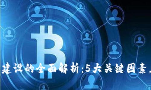 区块链节点建设的全面解析：5大关键因素，你不可不知