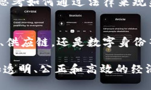    区块链概念深入解析：揭示数字时代的分布式账本技术  / 

 guanjianci  区块链, 数字货币, 分布式账本, 加密技术  /guanjianci 

区块链的基本定义
区块链是一种分布式数据库技术，允许多个节点在无中心化控制的情况下共同维护一个共享的和安全的账本。每个区块包含一组交易记录，这些交易记录通过加密哈希方式与前一个区块链接在一起，形成一条线性且不可篡改的链。这样的结构提高了数据的安全性、透明性和一致性，避免了传统中心化系统中存在的单点故障问题。

区块链的工作原理
区块链的核心在于其如何工作。每当一笔交易发生时，它就会经过网络中的多个节点验证。只有几个节点达成一致后，交易才会被添加到区块中。一旦区块生成并加入到链中，就不可更改，这一过程是通过复杂的加密算法和共识机制完成的。这意味着一旦交易被记录，就无法被删改，确保了数据完整性。

区块链的类型
区块链可以分为公有链、私有链和联盟链。公有链如比特币和以太坊，任何人都可以参与和查看交易；私有链一般由某个企业或机构控制，参与者受限于特定的授权；联盟链是几个组织联合维护的账本，各方能够共享和查看数据，而不必完全依赖于某个单一的管理者。

区块链的应用场景
区块链的应用场景非常广泛。从金融服务到供应链管理，再到数字身份验证，这种技术都有着潜在的变革能力。在金融领域，区块链能够显著降低交易成本，提升交易速度。在供应链方面，它能够确保产品的可追踪性，确保原料来源的透明度和真实性。

区块链的优势
区块链的主要优势包括去中心化、高透明度和数据安全性。去中心化意味着没有单一控制者，数据由所有参与者共同维护，降低了腐败和篡改的可能；透明度则使得任何人都能查看区块链上的交易记录，增加了信任；数据安全性则来自于加密技术和不可篡改的特性。

区块链的挑战
尽管区块链具有众多优势，但仍面临一些挑战。首先是技术的复杂性，这使得很多企业在实施时面临学习曲线；其次是能源消耗，特别是比特币等公有链在挖矿过程中消耗大量电力；另外，法律和监管的不确定性也给区块链的广泛应用带来了障碍。

未来发展趋势
随着技术的不断发展，区块链的潜力正在被更加广泛地认识。未来，区块链可能与物联网、人工智能等技术结合，创造出新的应用场景。同时，许多国家正在思考如何通过法律来规范区块链技术，从而保护消费者和投资者的利益。在这种环境下，区块链的未来将充满机遇和挑战。

总结与展望
区块链作为一种颠覆传统商业模式的技术，正在各行各业中获得应用。尽管它面临着挑战，但是技术的不断创新，势必会推动其更广泛的普及。无论在金融、供应链，还是数字身份等领域，区块链都将为我们带来更安全、更高效的解决方案。伴随技术的进步和市场的成熟，未来的区块链将更加令人期待。

通过深入了解区块链的概念和应用，我们能打开一扇观察未来数字经济和技术变革的窗口。随着越来越多的企业和组织融入这一技术，将会形成一个更加透明、公正和高效的经济生态系统。