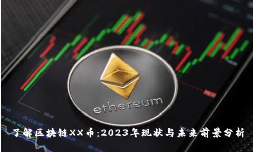 了解区块链XX币：2023年现状与未来前景分析