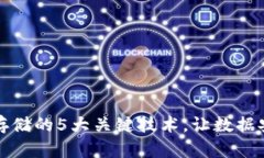 揭秘区块链存储的5大关键