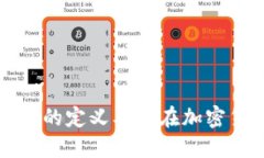 区块链领域矿机的定义及