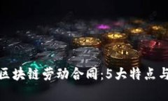 全面解析区块链劳动合同