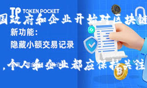 知否区块链：2023年你必须了解的5大核心概念

区块链, 知否区块链, 加密货币, 去中心化/guanjianci

什么是区块链？
区块链是一种分布式账本技术，能够以去中心化的方式记录交易和数据。它的本质是一组按时间顺序连接的区块，每个区块中存储了一定数量的交易信息。区块链的最重要特点就是不可篡改性，所有参与者共享同一个数据库，当信息被记录后，很难被修改或删除，这为透明性和信任建立提供了可能。区块链技术最初是作为比特币的基础而被广泛知晓，但逐渐它的应用已远远超出这一领域。

去中心化的优势
去中心化是区块链的核心特征之一。传统的交易方式通常依赖中心化机构，例如银行或支付平台来确认和处理交易。在区块链中，交易由网络中的节点共同确认，不再依赖单一实体。这种方式的优势在于减少了单点故障的风险，也降低了操作成本。再加上去中介化，用户可以直接与对方进行交易，省去中介费用，有助于提高交易效率。

智能合约的概念
智能合约是分布式账本系统上的自动化协议。它的主要功能是在特定条件满足时自动执行合约内容，不需要中介参与。举个例子，想象一个租房协议，租客在签约后把租金存入智能合约，而合约会自动在租约期满时将租金支付给房东。这种自执行特性使得合约的执行过程更加高效、安全，也能减少由于人为错误或欺诈引起的争议。

区块链的应用场景
区块链的应用涉及多个领域，远不止加密货币。比如，在供应链管理方面，通过区块链可以实现透明追踪，从原料生产到成品交付的每一个环节都可以在链上记录，确保信息的真实性和可追溯性。在医疗行业，通过区块链技术，病历信息可以高效、安全地共享，确保患者的数据隐私。此外，区块链也开始在金融、物联网、艺术作品（如NFT）等领域得到应用。

智能合约的优势和挑战
智能合约的优势在于它们能够通过自动化执行来降低操作成本及提高效率，这为各行各业带来了变革的机遇。然而，智能合约的编写需要专业的知识，技术上的缺陷或漏洞可能会被攻击者利用，造成用户损失。此外，智能合约之间的兼容性和标准化问题也是行业当前面临的重要挑战。

加密货币与区块链的关系
加密货币在很大程度上推动了区块链技术的发展。比特币作为第一个成功的加密货币，展示了区块链的潜力与价值。加密货币依赖于区块链技术来保证交易的安全性和透明性。每一次交易都在区块链上被记录，任何人都能查看，不容易被操控。这种信任机制是加密货币能够得到广泛应用的基础。

未来展望
区块链技术正处于迅速发展之中，未来有很大可能性改变现有的商业模式、社会结构乃至整个经济体系。随着5G、人工智能等新技术的融合，区块链将展现出更强的生命力和潜力。各国政府和企业开始对区块链进行更深入的研究和应用探索，发掘其在监管、合规以及各种业务创新中的实际效果。同时，关于区块链相关的法律法规也在逐步完善，为技术的健康发展打下良好基础。

总结
尽管区块链技术仍处于推广和普及阶段，但其潜力已经显示出足够的吸引力。它不仅改变了人们传统的交易方式，更在技术、社会及经济形式上引发了广泛的讨论。面对这一新兴技术，个人和企业都应保持关注，及时了解区块链的动态，抓住机遇，迎接未来。
