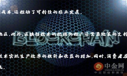 农人计划区块链是一个结合农业与区块链技术的创新模式，旨在提高农业生产的透明度、效率和可追溯性。通过利用区块链的去中心化和不可篡改特性，农人可以在更安全和更高效的环境中进行交易，管理供应链，记录农产品的生产、运输和销售过程。

### 农人计划区块链的基本概念

区块链是一种分布式账本技术，能够记录所有参与者之间的交易信息，而无需信任单一的第三方。这种技术能够保证数据的透明性和安全性，使得各方都可以访问和验证数据。

农人计划区块链则是将这一技术应用于农业领域，旨在让农民、供应商、监管机构和消费者之间能够无缝对接。农人通过这种方式，能够记录农产品的种植信息、施肥、灌溉、收获等每一个环节，确保消费者能够追溯到产品的来源。

### 农人计划区块链的优势

#### 提高数据透明度

在传统农业中，信息的不对称往往导致消费者对产品来源的信任危机。而区块链技术能够确保所有数据的公开和透明。消费者可以通过扫描产品上的二维码，查看其整个生产过程的信息，从种植地、农药使用到运输环节，使得购买决策更加科学和透明。

#### 加强供应链管理

通过区块链，农人在生产过程中能够实时更新信息，确保每一个环节的信息都能得到及时共享。这不仅提高了供应链的效率，还能够减少因信息延迟而导致的损失。供应链的各个参与者能够迅速响应市场需求，生产和销售策略。

#### 改善农民收益

通过去除中间环节，农人可以直接与消费者进行交易。区块链技术使得智能合约得以实现，农人可以设定合约条款，确保及时获得应得的报酬，从而提升他们的经济收益。同时，去中心化的模式能够降低交易成本，为农民带来更多的利润。

#### 减少欺诈行为

在农产品市场中，欺诈行为时有发生，如假冒伪劣产品、虚假宣传等。区块链的不可篡改性使得任何试图更改交易记录的行为都变得极为困难，这可以有效减少欺诈行为，提高消费者的信任度。

### 实际应用案例

#### 农产品追溯系统

许多国家和地区已经开始尝试将区块链技术应用于农产品追溯系统。例如，在美国，某些大型超市开始要求供应商使用区块链记录农产品的整个生产和运输过程。这种系统不仅提升了食品安全，还帮助消费者做出更明智的购买选择。

#### 农民合作社

农民合作社可以利用区块链技术，进行资源共享和信息交流。通过建立一个区块链平台，合作社成员可以记录和共享种植经验、市场价格、农业技术等信息，从而提高整体的生产效率和收益。

#### 直接销售平台

一些创业公司利用区块链创建了专门针对农民的直接销售平台，农民可以通过这个平台直接将新鲜的农产品销售给消费者。这种做法不仅减少了农民的中间成本，还推动了可持续的农业发展。

### 面临的挑战

尽管农人计划区块链具有诸多优势，但在实际推广过程中仍面临一些挑战。技术的复杂性可能导致农民的学习成本较高，尤其是在一些基础设施较为落后的地区。此外，区块链技术的规模化推广还需要政策的支持和法规的完善。

### 未来发展趋势

区块链在农业领域的应用潜力巨大，未来可能会越来越多地融入农民的日常生产和销售中。随着技术的不断成熟和成本的降低，更多的农民将能够借助这一技术实现生产效率的提升和收益的增加。同时，消费者在了解产品信息的同时，也将更加支持和信任采用新技术的农产品。随着区块链技术的不断发展和普及，“农人计划区块链”将可能成为农业产业的一种新常态。

综上所述，农人计划区块链不仅为农业生产带来了新的可能性，同时也促进了消费者与生产者之间的信任关系，有助于实现更加可持续和透明的农业生态系统。