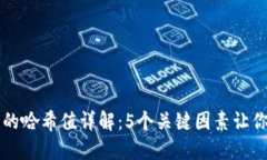 区块链中的哈希值详解：