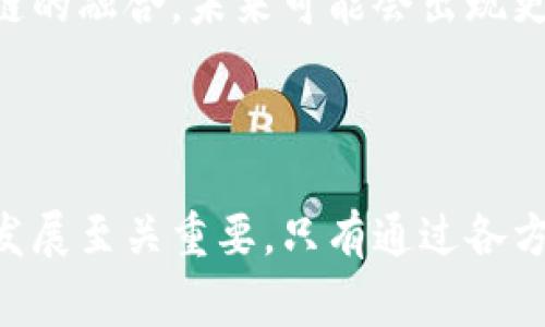 区块链技术正在迅速发展，吸引了企业和开发者的广泛关注。然而，在其推广和应用过程中，也面临着诸多挑战。理解这些挑战的意义，对于企业决策者、开发者以及政策制定者都是非常重要的。

区块链技术概述

区块链是一种去中心化的分布式账本技术，能够以透明且安全的方式记录交易。它的核心优势在于去中心化，降低了对中介的依赖，增强了数据的透明度和安全性。区块链不仅可以应用于金融领域，还涵盖供应链管理、医疗健康、智能合约等多个领域。

技术挑战

在技术层面，区块链面临着多个挑战，包括可扩展性、安全性和互操作性等。可扩展性问题是指当网络用户增多时，交易处理速度可能降低，导致操作延迟。比特币和以太坊等流行区块链平台在高峰期经常出现交易拥塞，交易费用也呈现上升趋势。解决这个问题需要更高效的算法和网络结构。

安全性是另一个重要挑战，尽管区块链相对安全，但仍然面临黑客攻击以及智能合约中的漏洞等。特别是在智能合约中，一旦代码中存在漏洞，就可能被恶意利用，导致资产被盗。此外，由于区块链数据的不可更改性，错误也很难修正，从而引发不必要的损失。

互操作性问题也与技术有关。当前不同的区块链之间缺乏有效的沟通渠道，导致数据和资产无法在不同区块链之间流动。解决这个问题需要建立标准和跨链技术，这样才能实现真正意义上的区块链生态系统。

法规与合规性挑战

除了技术挑战，区块链的法规与合规性问题也是一大障碍。各国对区块链及其应用的监管政策差异很大，有些国家对数字资产和加密货币持积极态度，而另一些则采取了严格的监管措施。这种不确定性使得企业在投资区块链技术时面临风险，也限制了其发展的空间。

例如，欧盟对数据保护法（GDPR）的实施对区块链技术的应用提出了挑战。区块链的去中心化和不可更改性与个人数据的可控性之间存在矛盾，因此如何在遵守法规的情况下使用区块链技术，是企业需要不断研究的问题。

市场接受度与教育挑战

对于普通用户和企业而言，理解区块链技术的复杂性也是一个挑战。区块链技术依然处于发展之中，许多人对其实际应用和优势并不完全了解，这导致了市场接受度的偏低。为了提高公众和企业对区块链的认知水平，相关教育和培训变得尤为重要。

一些企业虽有意向尝试区块链技术，但由于缺乏相应的知识和经验，最终可能选择放弃。这就需要行业组织、教育机构和企业联合起来，开展对区块链的专题培训和研讨，提升社会对区块链技术的理解。

经济与商业模式挑战

区块链的经济模式和商业化路径也充满挑战。目前，许多区块链项目在初期获得资金支持，但在商业模式的可持续性上仍需探索。如何能够在成本控制和收益之间找到平衡，是许多项目面临的重任。

此外，尽管有众多项目在尝试应用区块链技术，但真正实现盈利的案例并不多。企业需要在技术创新与商业价值之间建立有效的联系，确保区块链的应用能够促进业务发展而不是成为负担。

未来展望

尽管面临着诸多挑战，区块链技术的发展前景依然乐观。越来越多的企业开始重视区块链解决方案的潜在价值，并在技术研发和项目实施上加大投入。同时，随着技术的不断成熟，许多现有的挑战有望通过创新得到解决。我们可以看到，一些国家和地区开始积极推动政策以促进区块链技术的规范与发展。

在未来，跨链技术可能会成为打破不同区块链孤岛的有效手段，推动生态系统的互联互通。此外，随着人工智能、物联网等新兴技术与区块链的融合，未来可能会出现更多创新的应用场景，推动区块链技术的深入发展。

总结

区块链技术的挑战涵盖了技术、安全、法规、市场接受等多个方面。理解这些挑战并积极寻求解决方案，对于推动区块链的广泛应用和产业发展至关重要。只有通过各方的共同努力，才能推动区块链技术的发展，使其在未来发挥更大的价值。