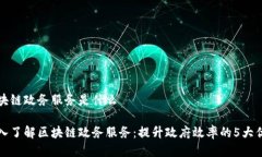 区块链政务服务是什么深