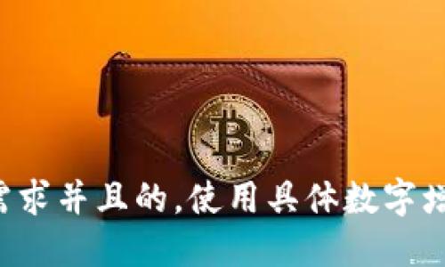 思考一个符合用户搜索需求并且的，使用具体数字增加可信度和吸引力，放进