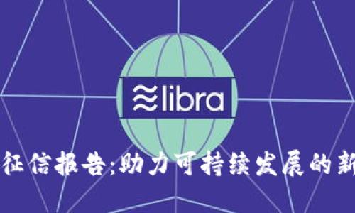 区块链能源征信报告：助力可持续发展的新型信任机制