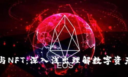 区块链与NFT：深入浅出理解数字资产的未来
