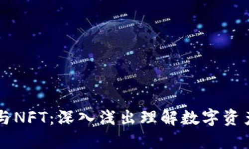区块链与NFT：深入浅出理解数字资产的未来