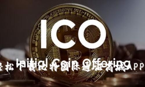 2023年最新：5步轻松下载比特国际通证商城APP，尽享数字资产交易