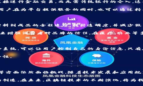 区块链平台的作用及应用价值：揭示3大核心功能

区块链, 区块链平台, 去中心化, 数字货币/guanjianci

引言：区块链的兴起与发展

区块链技术自2008年比特币白皮书发布以来，逐渐受到各界的广泛关注。它不仅仅是数字货币的支撑技术，更是未来许多行业变革的关键。区块链平台作为技术实现的载体，正逐步展现出其独特的价值和作用。

1. 去中心化的数据管理

一种显著的区块链平台的作用就是其去中心化的特性。传统数据管理模式中，数据通常存储在中心化服务器上，容易受到攻击、篡改或丢失。然而，在区块链平台上，数据被分布在网络中的多个节点上，各个节点共同维护着整个系统的完整性。

例如，当一笔交易发生时，交易信息会被记录在区块链中，并由网络内的多个节点验证。一旦确认，数据就会永久保存在链上，任何人想要篡改信息都需要同时控制网络中大多数的节点，这在现实中几乎是不可能的。这种机制有效提升了数据的安全性和透明度，使得用户和企业可以更加信任数据真实性。

2. 智能合约的自动执行

区块链平台不仅仅用于交易记录，还可以部署智能合约。智能合约是运行在区块链上的程序，通过编码的方式定义合同条款。当预设条件满足时，合约会自动执行，无需信任的中介介入。

举个例子，如果两个人达成了一项合约，合约中规定当某种条件满足时，自动转账。在传统模式下，这通常需要银行或其他中介机构来执行。而在区块链上，这个过程可以完全自动化，不仅提升了效率，也减少了成本。

3. 提供新的商业模式与激励机制

区块链平台催生了许多新的商业模式。比如，去中心化金融（DeFi）就是以区块链为基础，打破了传统金融行业的局限，允许用户直接进行金融交易，而无需传统银行的介入。这样的模式使得金融服务更加普及且低成本。

此外，区块链技术可以设计出新的激励机制，吸引用户参与到生态系统中。例如，一些区块链项目通过代币激励用户提供流动性，用户在为平台提供服务的同时，也可以通过持有代币获得收益。这种模式不仅提升了用户参与度，还能激发社区的活力。

4. 改革传统行业：透明与信任的提升

各行各业的边界正在被模糊，区块链在此过程中起到了至关重要的作用。比如，在供应链管理中，利用区块链技术可以实现从原材料到成品的全程追踪，提升透明度，并减少假冒伪劣产品的发生。

通过在区块链上记录每一个供应环节的信息，消费者可以清晰地了解产品的来源与质量。与此同时，企业也可以借助这一透明度来增强消费者对品牌的信任。在医疗、农业等多个领域，这种透明与信任的提升具有重要的社会意义。

5. 数字身份与隐私保护

在数字化时代，身份认证和隐私问题愈发突出。传统身份认证方式面临多种风险，例如数据泄露或伪造。而基于区块链的数字身份系统，可以让用户控制自己的身份信息，只有在获得许可的情况下，信息才会被分享给相关方。

这一方式不仅可以保护用户隐私，也能在一定程度上防止身份盗用。同时，企业可以更高效地验证客户身份，提升服务速度和安全性。

6. 未来展望：区块链平台的潜力与挑战

区块链平台的作用与应用潜力广泛，正逐步深入到越来越多的领域。然而，技术仍在不断演进，在可扩展性、安全性和法规适应性等方面依然面临挑战。随着技术发展和应用规范的逐步完善，预计区块链将在未来发挥更大的作用。

综上所述，区块链平台的作用不仅仅限于交易和数字货币，其核心价值在于去中心化、安全透明、智能合约的应用和新商业模式的创造。在未来，区块链技术的不断演化，将为我们的生活和工作带来更多的颠覆与改变。