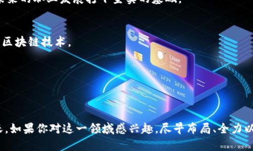 jiaotitle2025年区块链人才市场：你需要掌握的8个技能和方向/jiaotitle  
区块链, 人才, 技能, 未来/guanjianci  

区块链发展现状  
近年来，区块链技术的飞速发展引起了全球各界的关注。它不仅改变了金融行业的游戏规则，还在供应链管理、数字身份、医疗健康、物联网等多个领域提供了新的解决方案。根据市场研究公司的数据，预计到2025年，全球区块链市场规模将达到570亿美元，年复合增长率将超过50%。如此庞大的市场无疑会对人才需求产生巨大的推动作用。  

区块链人才缺口  
尽管区块链技术发展迅猛，但相应的人才培养却相对滞后。根据统计，目前全球范围内缺少500万名具备区块链技术的专业人才。尤其是在开发、管理、合规等方面，企业更是急需合适的人才来填补这个空缺。人才市场的这种需求与供给之间的矛盾，意味着对未来区块链专业人士的良好前景。  

未来区块链人才的主要方向
随着区块链技术的不断成熟，涉及的职业方向也会进一步细化。这些未来的方向不仅适合区块链行业相关专业人士，也适合希望转型的人才。  

h41. 区块链开发工程师/h4  
区块链开发工程师是技术团队的核心，他们负责区块链平台和应用的设计与开发。需要掌握的技能包括但不限于Solidity、Go、Java等编程语言，同时还需了解智能合约的开发和部署。未来开发工程师不仅需要具备深厚的技术背景，还需具备系统性思维，以能够解决复杂的分布式系统问题。  

h42. 区块链产品经理/h4  
区块链产品经理在区块链项目中扮演着关键角色，他们不仅负责产品的整体规划，还需具备良好的市场洞察能力和用户需求分析能力。对于未来的产品经理来说，理解区块链技术的基本原理和应用范畴将是一项基本要求。  

h43. 区块链法务顾问/h4  
随着区块链技术的应用范围扩大，法律合规问题也日益凸显。未来的区块链法务顾问需要关注政府政策的变化、智能合约的法律地位等问题。这一领域需要既懂法律又懂技术的人才，以确保项目在各个层面上都符合相应的法律法规。  

h44. 区块链安全专家/h4  
安全问题是区块链技术面临的重大挑战之一。区块链安全专家将负责评估、监测和保护区块链环境的安全。他们需要掌握网络安全、密码学等相关知识，以及能够识别和应对各种安全威胁的能力。安全专业人才的需求将在未来持续增长。  

所需技能与认证  
不同岗位对技能的要求各有不同，但有一些共通的技能对于所有区块链相关工作都是非常重要的。  

h41. 编程和算法/h4  
无论是开发还是产品经理，编程技能都是必不可少的。编程不仅涉及具体的语言使用，比如Python、JavaScript，还需要掌握基础的数据结构与算法，帮助解决现实中的技术问题。  

h42. 加密与安全性知识/h4  
了解加密技术和安全性的基本概念，对安全专家而言更是必备技能。随着黑客攻击手段的日益复杂，拥有前沿的安全知识将是制胜的关键。  

h43. 对分布式系统的理解/h4  
区块链本质上是一种分布式账本技术，对分布式系统的理解帮助从业者更好地构建和系统。未来的专业人才需要深入理解共识算法、节点架构等内容。  

h44. 项目管理能力/h4  
在快速发展的科技环境中，能够合理安排和管理项目是成功的重要因素。区块链涉及多方合作，项目管理能力将直接影响项目的成功与否。  

未来职业规划与机会  
在面对如此广阔的区块链市场，职业规划无疑至关重要。  

h41. 继续教育与培训/h4  
不同行业对区块链人才的需求各不相同，因此持续学习和培训是非常重要的。通过参加课程、研讨会、网络讲座等方式，积累专业知识与经验，能够为未来的职业发展打下坚实的基础。  

h42. 实际项目经验/h4  
理论知识是基础，但实际的项目经验才会让你在竞争中脱颖而出。通过参与开源项目、实习机会，甚至是自己创办小项目，能够在实践中更深入地理解区块链技术。  

h43. 拓展人脉关系/h4  
在快速发展的行业中，人脉关系常常会成为职业发展的助推器。参加行业交流会、加入专业团体、建立社交网络都能帮助你获得更多的职业机会。  

总结  
未来的区块链人才市场将迎来前所未有的机遇，尽管挑战依然存在，但随着技术的发展和应用场景的不断扩展，适合区块链专才的土壤将越来越肥沃。如果你对这一领域感兴趣，尽早布局、全力以赴地打下专业基础，将有机会在未来的市场中取得亮眼的成就。  