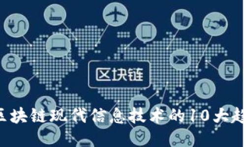 2023年区块链现代信息技术的10大趋势与应用