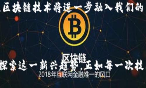 区块链与游戏的联姻：2023年5大变革与未来趋势

区块链, 游戏, NFT, 元宇宙/guanjianci

在当今数字化的时代，区块链技术和电子游戏正朝着前所未有的深度整合而发展。这种结合不仅在技术层面上令人瞩目，更在文化与经济层面引发了革命性的变化。无论是在游戏玩法、用户体验，还是在玩家与开发者之间的关系，这一联姻都潜藏着巨大的潜力。

区块链简介：为何引入游戏领域

区块链技术是一种去中心化的分布式账本，最初用于比特币等数字货币的交易。它可以安全地记录交易信息，确保数据的透明性和不可篡改性。在游戏领域，这种特点为玩家提供了新的机会。例如，玩家在游戏中获得的物品或资产，能够通过区块链技术进行真正的拥有和交易，而不是仅仅存在于游戏内部。

这一转变实际上能解决长期以来游戏产业中的一些痛点。传统游戏中，玩家在游戏内购买的物品或角色，通常是无法转移到其他平台或游戏中的。这意味着玩家的投资实际上被锁定在了特定的游戏之中。而区块链的引入，使得虚拟物品可以实现跨平台流通。

NFT：让每个游戏资产都有了“身份证” 

NFT（非同质化代币）是区块链技术的一种应用，使得每一个数字物品都拥有唯一性。游戏中的装备、角色、皮肤等，都可以通过NFT实现真正的所有权。这意味着玩家不仅可以在游戏中使用这些资产，还可以在市场上进行买卖。

例如，一些游戏如《Axie Infinity》和《Decentraland》，已经成功地将NFT融入到游戏中，使得玩家能够通过游戏内活动赚取真实的收入。这种机制吸引了大量玩家参与进来，同时也推动了游戏生态的多样性。不仅如此，许多艺术家和开发者也开始在这一平台上创作和交易他们的作品，让整个社区蓬勃发展。

游戏经济的重塑：玩家从消费者变为创作者

随着区块链技术的不断发展，游戏的经济模式也发生了翻天覆地的变化。过去，玩家只是在游戏中消费，与游戏开发者之间的关系大多是被动的。然而，区块链技术的引入，使得玩家可以成为更积极的参与者。

例如，许多基于区块链的游戏允许玩家参与到游戏的开发和运营中。通过持有游戏内的代币，玩家不仅能享受到游戏乐趣，还能对游戏的未来发展方向提出意见。这种新型的“玩家-创作者”关系，为未来的游戏设计提供了全新的视角，也使得玩家在经济上的收益有了更大的可能性。

元宇宙：游戏与区块链的最后一公里

元宇宙是一个虚拟共享空间，结合了增强现实、虚拟现实和互联网。游戏作为进入元宇宙的重要组成部分，正快速采用区块链技术来实现其特点。在元宇宙中，玩家的虚拟资产可以与现实世界的经济系统相连接，使得游戏不仅仅是娱乐活动，甚至成为新的社交和经济平台。

在元宇宙中，玩家不仅可以购买虚拟土地、建筑物，还可以在其中举办活动、展览，甚至开展商业活动。这种设想正逐渐成为现实，许多大型企业也开始在元宇宙中试水，探索新的商业模式和用户互动方式。

挑战与机遇：区块链游戏的发展瓶颈

尽管区块链和游戏的结合充满希望，但当前仍面临许多挑战。技术的不成熟是其中之一，许多区块链项目尚处于早期阶段，安全性和用户体验仍需提升。此外，市场上也出现了不少“套牌”项目，玩家在参与时需要谨慎甄别。

另外，传统游戏厂商可能对区块链技术持保留态度，担心这种新模式会减少他们的盈利空间。如何在保护玩家权益的同时，实现商业利益，是开发者和企业需要考虑的重要问题。

未来展望：区块链游戏的可能性

展望未来，区块链与游戏的深度结合将不可逆转。随着技术的进步和市场的成熟，更多的创意和商业模式会涌现。例如，教育、社交和艺术等领域的结合，可能会创造出前所未有的体验。

同时，随着社会对数字资产认知的加强，区块链游戏有望吸引更多的用户，成为年轻人社交和娱乐的新领域。我们可以期待，在不久的将来，区块链技术将进一步融入我们的日常生活，使得游戏不仅是一种娱乐手段，而是连接彼此的一座桥梁。

结语：拥抱变化，探索未知的未来

随着社会的不断变革，区块链和游戏的结合将是一个充满机遇与挑战的领域。作为玩家、开发者和投资者，我们应当保持开放的心态，深入探索这一新兴趋势。正如每一次技术革命所展现的那样，未来总是充满可能性。我们只需同行，在这个新的数字时代里，共同创造更有趣、更公平的游戏体验。