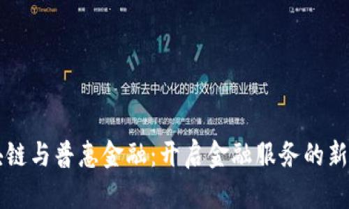 区块链与普惠金融：开启金融服务的新纪元