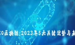 解密ECO区块链：2023年5大关