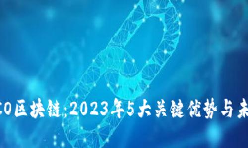 解密ECO区块链：2023年5大关键优势与未来展望